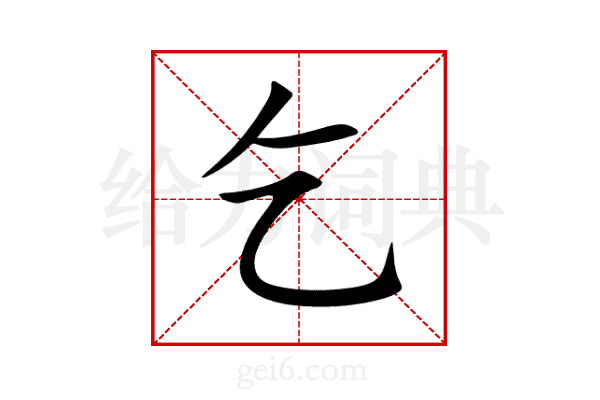 乞