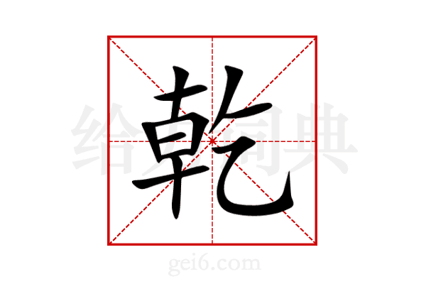 乾