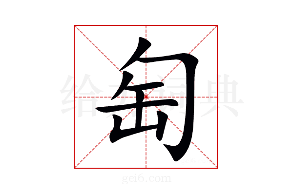 匋