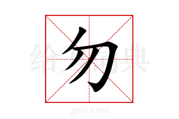 勿