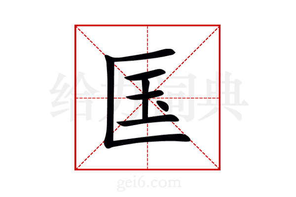 匤