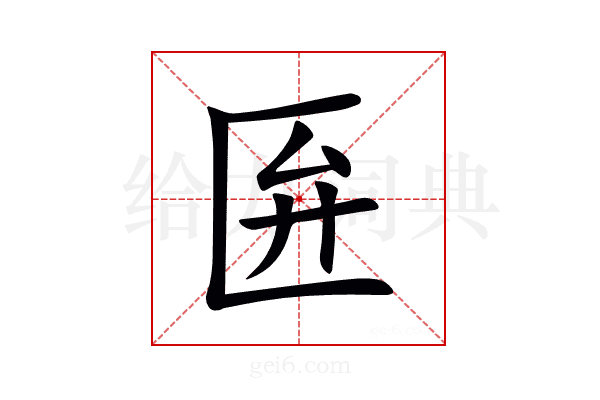 匥
