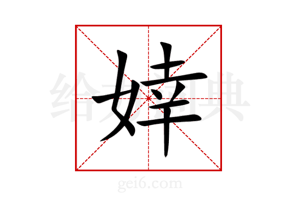婞
