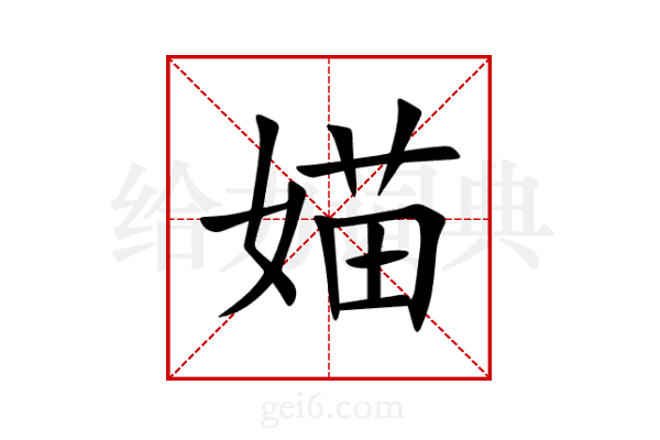 媌