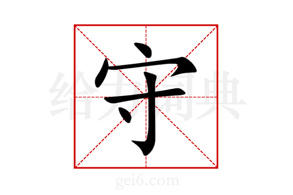 守