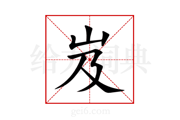 岌