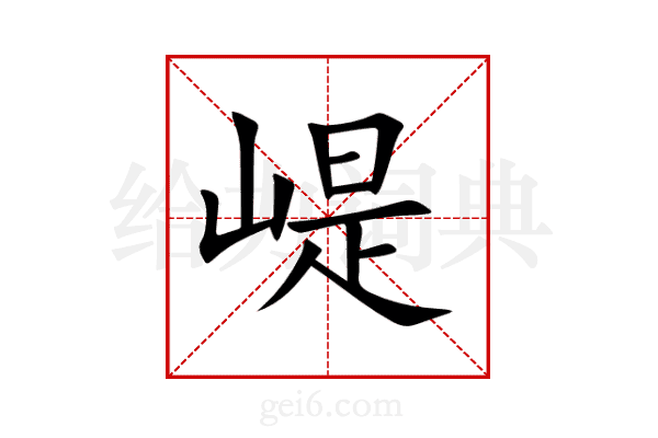 崼