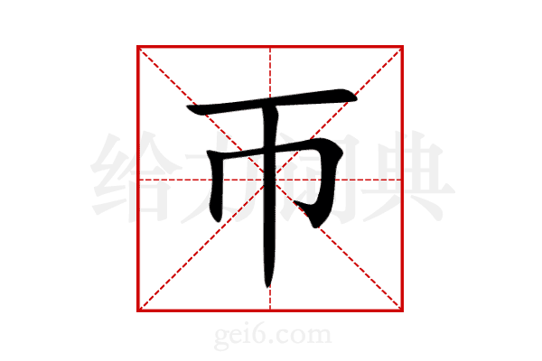 帀