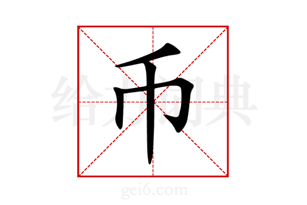 币