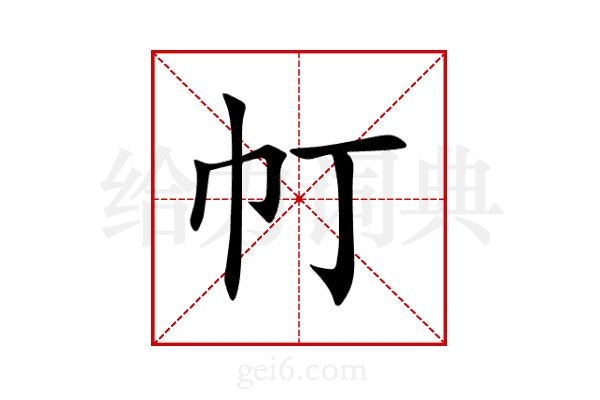帄