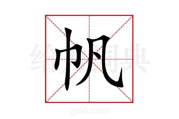 帆