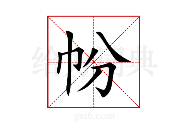 帉