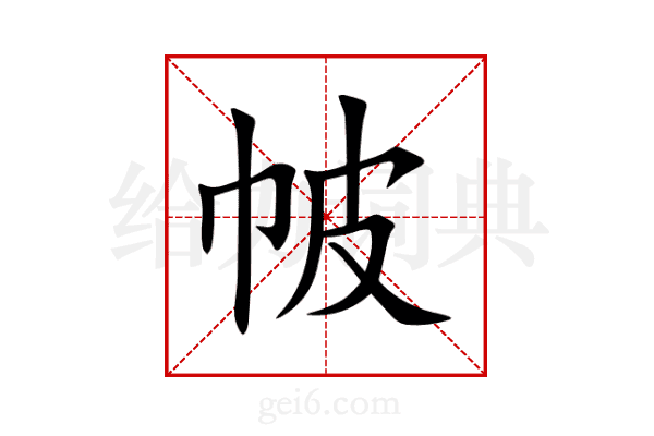 帔