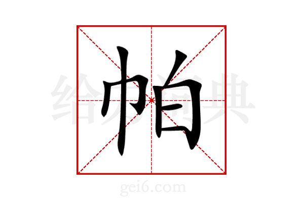 帕