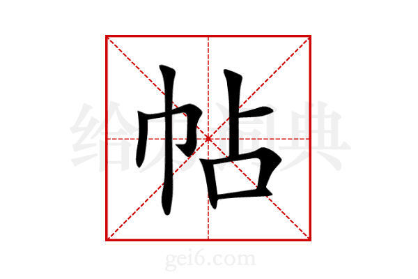 帖