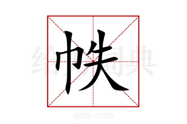 帙