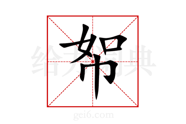 帤