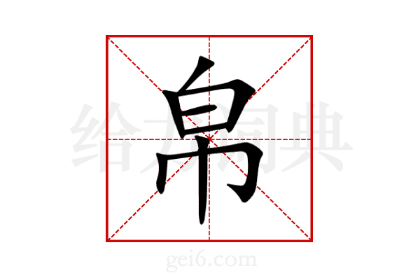 帛