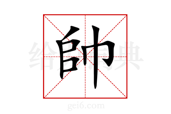 帥