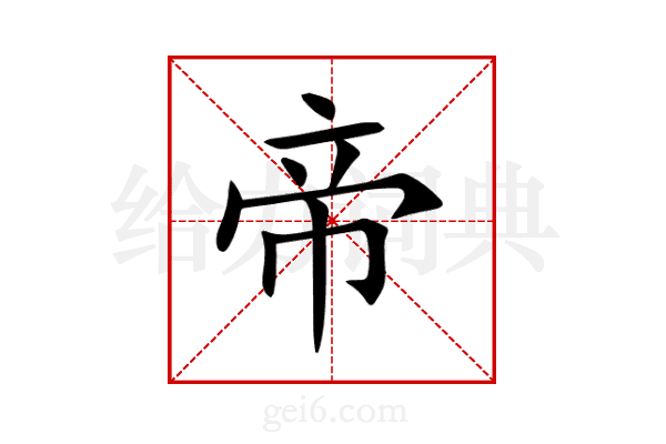 帝