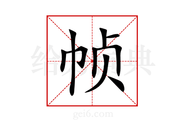 帧