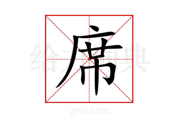 席
