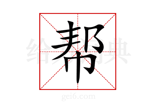 帮