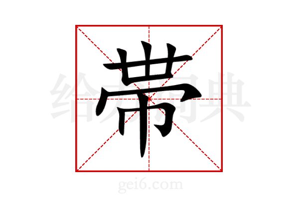 帯