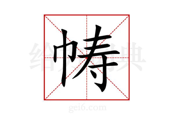 帱