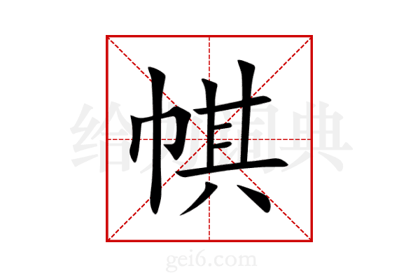 帺