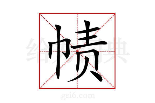 帻