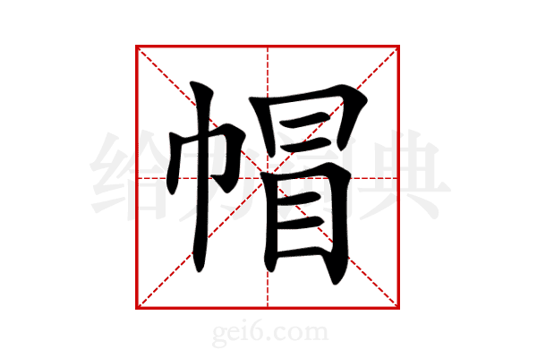 帽