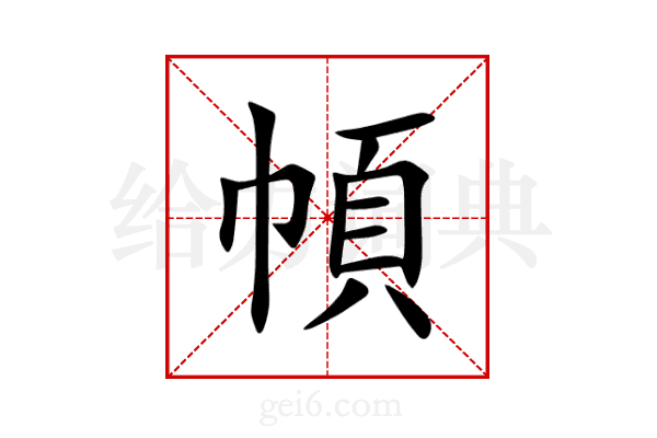 幁