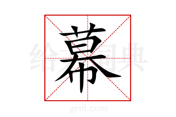 幕