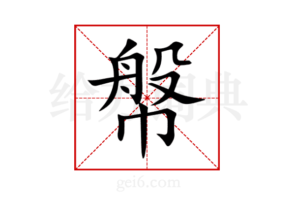 幋