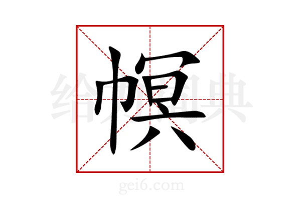 幎