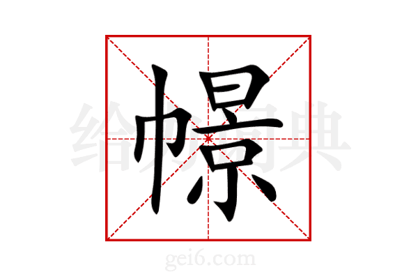 幜