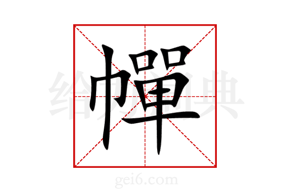 幝