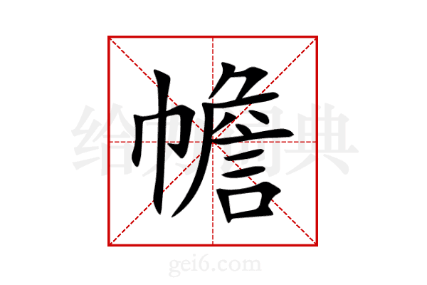 幨