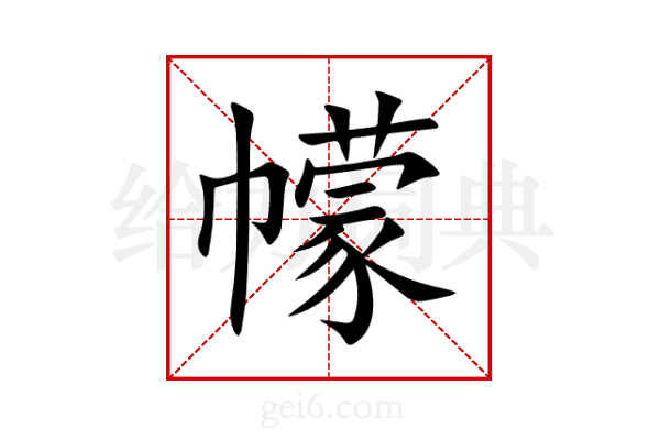 幪