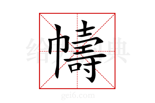 幬