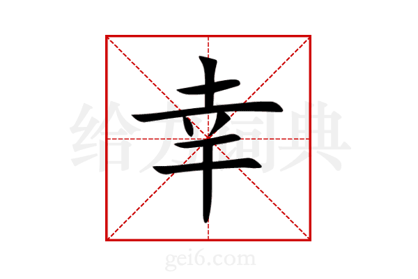 幸