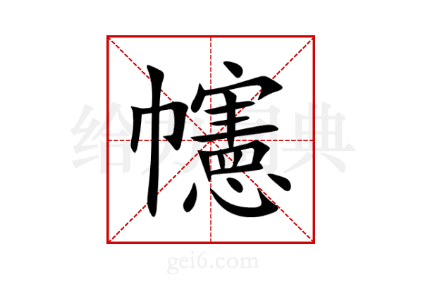 幰