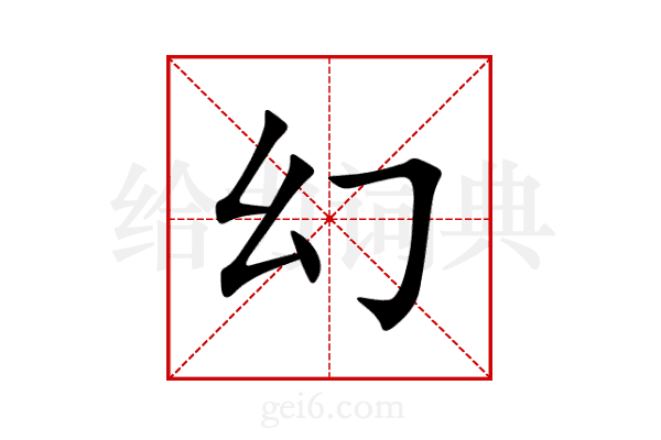 幻