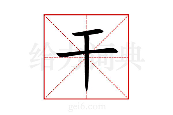 干