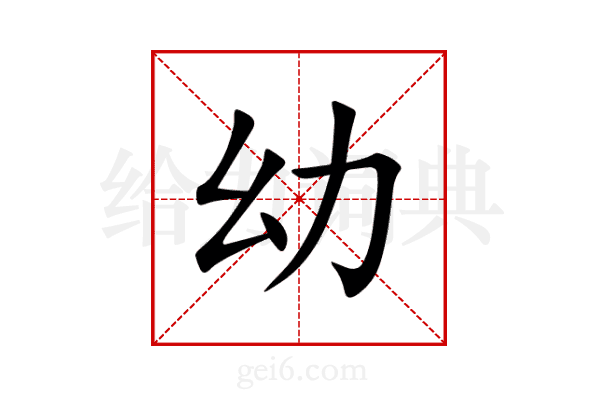 幼