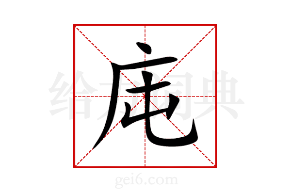 庉