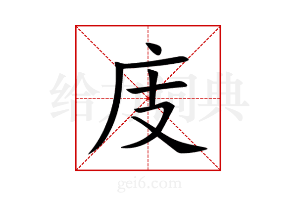 庋