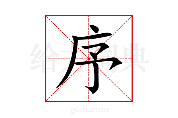 序