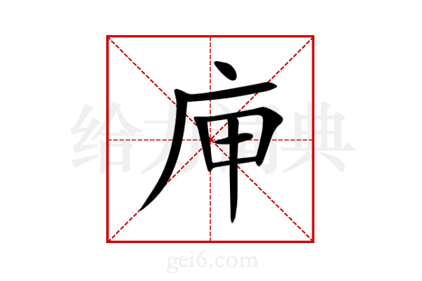 庘